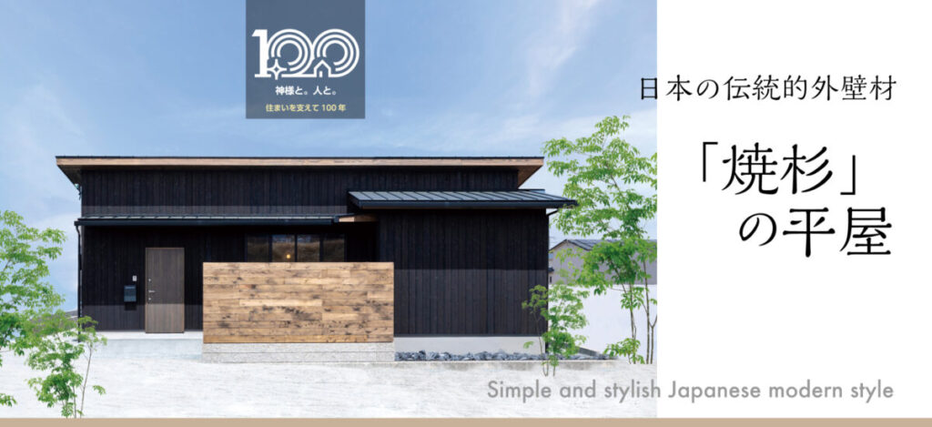 日本の伝統的外壁材 「焼杉」の平屋 Simple and stylish Japanese modern style